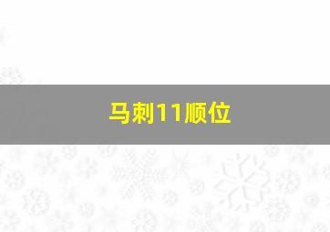 马刺11顺位