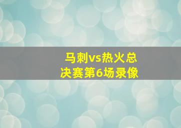 马刺vs热火总决赛第6场录像