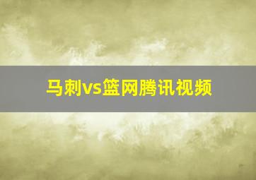 马刺vs篮网腾讯视频