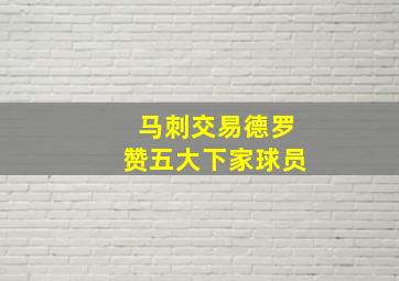 马刺交易德罗赞五大下家球员