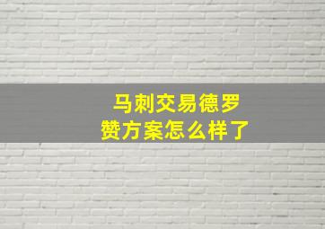 马刺交易德罗赞方案怎么样了