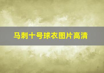 马刺十号球衣图片高清