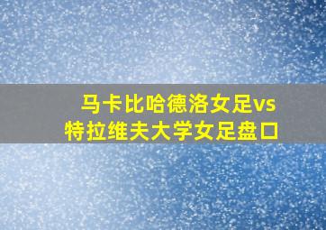 马卡比哈德洛女足vs特拉维夫大学女足盘口