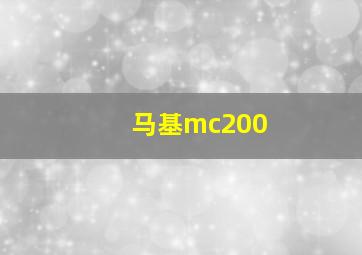 马基mc200