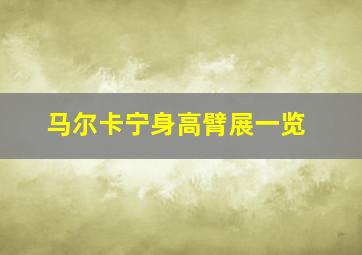 马尔卡宁身高臂展一览