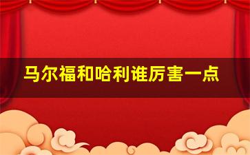 马尔福和哈利谁厉害一点