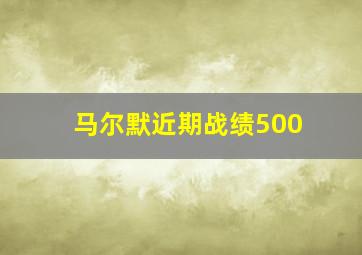 马尔默近期战绩500