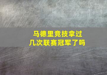 马德里竞技拿过几次联赛冠军了吗