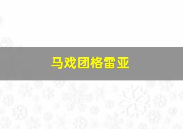 马戏团格雷亚