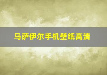 马萨伊尔手机壁纸高清