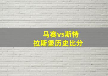 马赛vs斯特拉斯堡历史比分