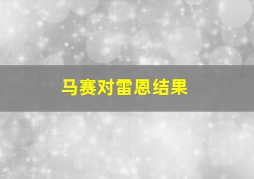 马赛对雷恩结果