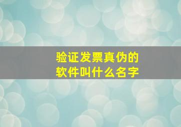 验证发票真伪的软件叫什么名字