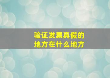 验证发票真假的地方在什么地方