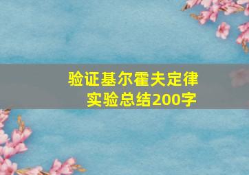 验证基尔霍夫定律实验总结200字