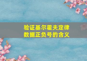 验证基尔霍夫定律数据正负号的含义