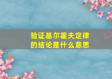 验证基尔霍夫定律的结论是什么意思