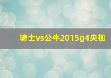 骑士vs公牛2015g4央视