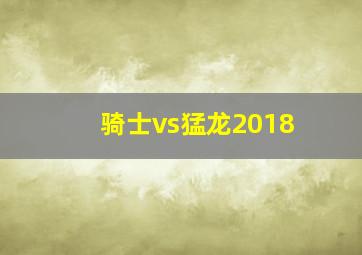 骑士vs猛龙2018