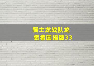 骑士龙战队龙装者国语版33