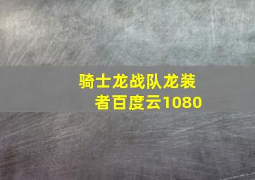 骑士龙战队龙装者百度云1080