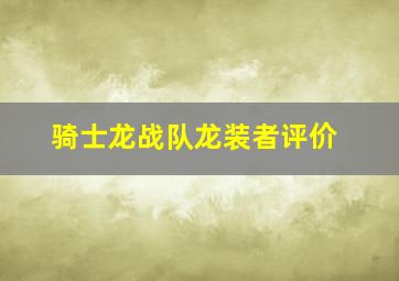 骑士龙战队龙装者评价