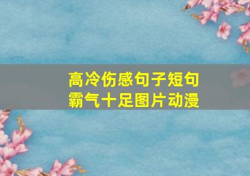 高冷伤感句子短句霸气十足图片动漫