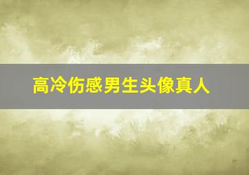 高冷伤感男生头像真人