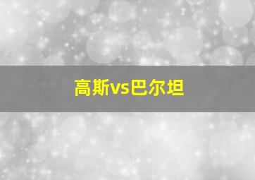 高斯vs巴尔坦