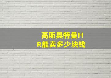 高斯奥特曼HR能卖多少块钱