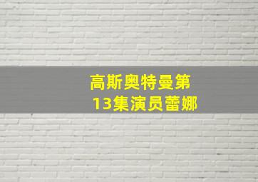 高斯奥特曼第13集演员蕾娜