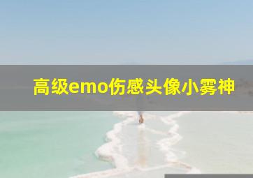 高级emo伤感头像小雾神