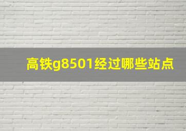 高铁g8501经过哪些站点