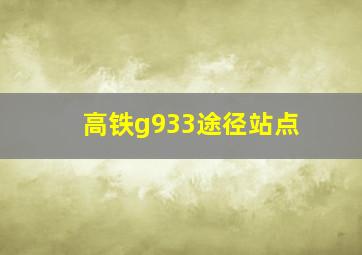 高铁g933途径站点