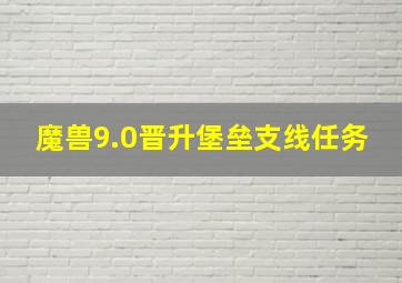 魔兽9.0晋升堡垒支线任务