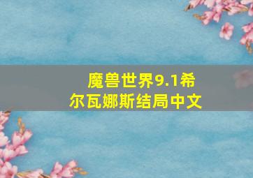 魔兽世界9.1希尔瓦娜斯结局中文