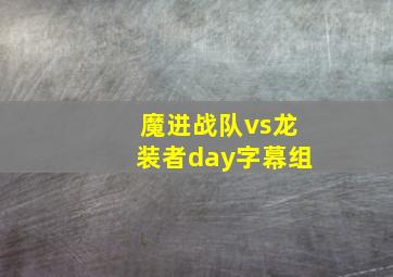 魔进战队vs龙装者day字幕组