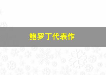 鲍罗丁代表作