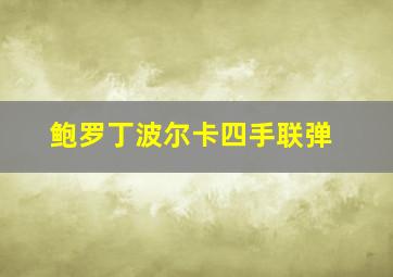 鲍罗丁波尔卡四手联弹