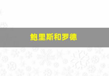 鲍里斯和罗德