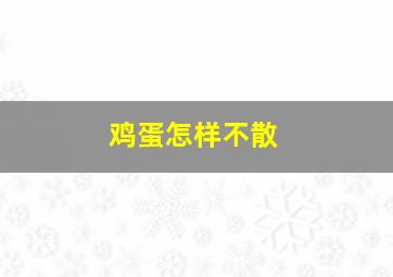 鸡蛋怎样不散