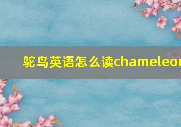 鸵鸟英语怎么读chameleon