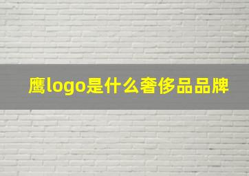 鹰logo是什么奢侈品品牌