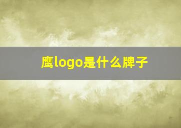 鹰logo是什么牌子