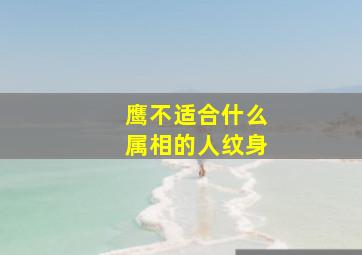 鹰不适合什么属相的人纹身