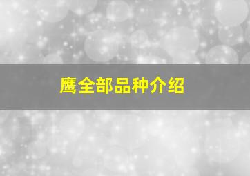 鹰全部品种介绍