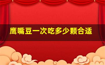 鹰嘴豆一次吃多少颗合适