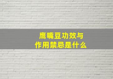 鹰嘴豆功效与作用禁忌是什么