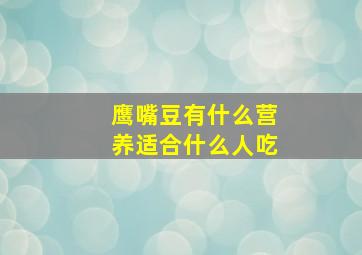 鹰嘴豆有什么营养适合什么人吃