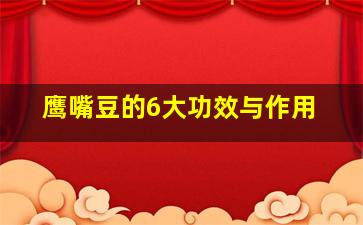 鹰嘴豆的6大功效与作用